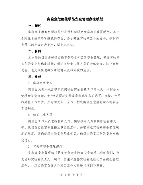 实验室危险化学品安全管理办法模版