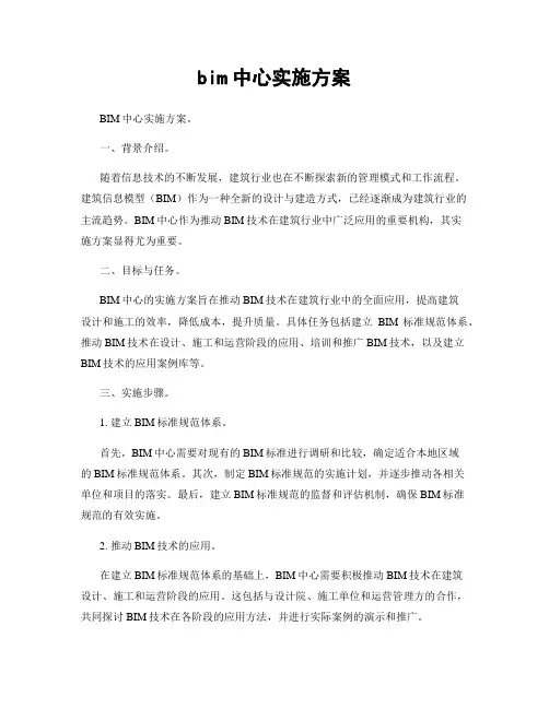 bim中心实施方案
