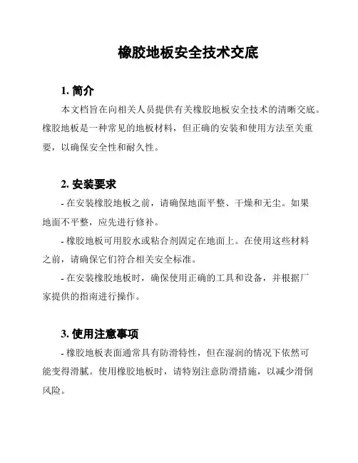 橡胶地板安全技术交底