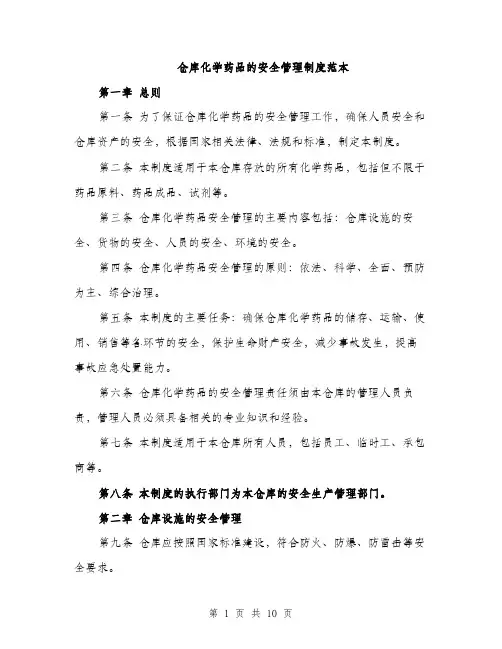仓库化学药品的安全管理制度范本