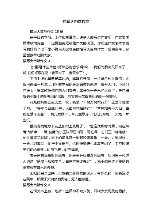 描写大自然作文15篇
