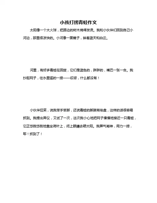 小孩打捞青蛙作文