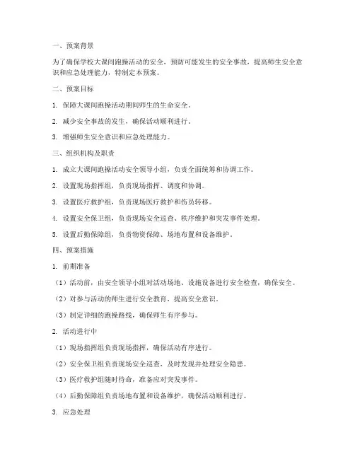 学校大课间跑操活动安全应急预案