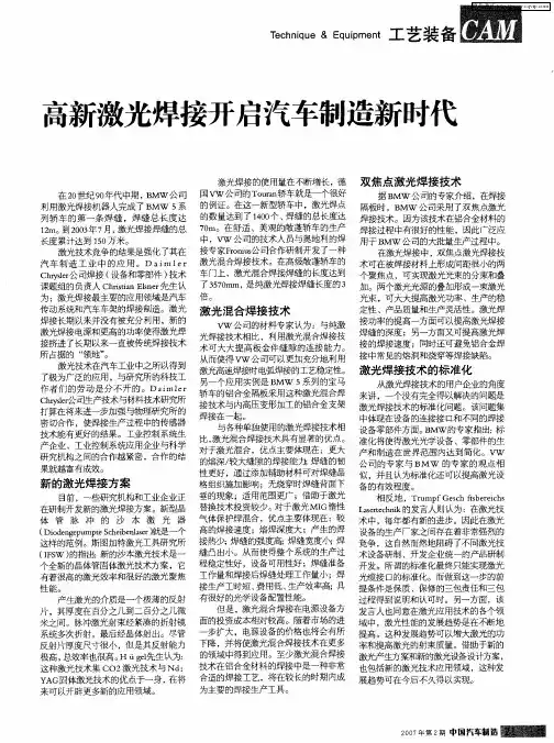 高新激光焊接开启汽车制造新时代