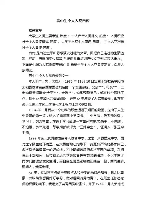 高中生个人入党自传