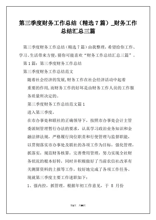 第三季度财务工作总结(精选7篇)_财务工作总结汇总三篇
