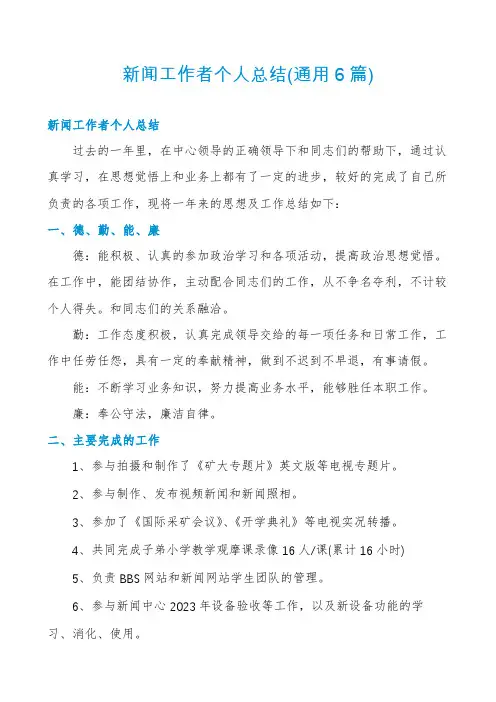 新闻工作者个人总结(通用6篇)