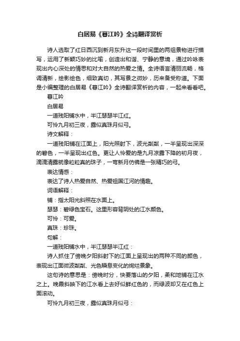 白居易《暮江吟》全诗翻译赏析