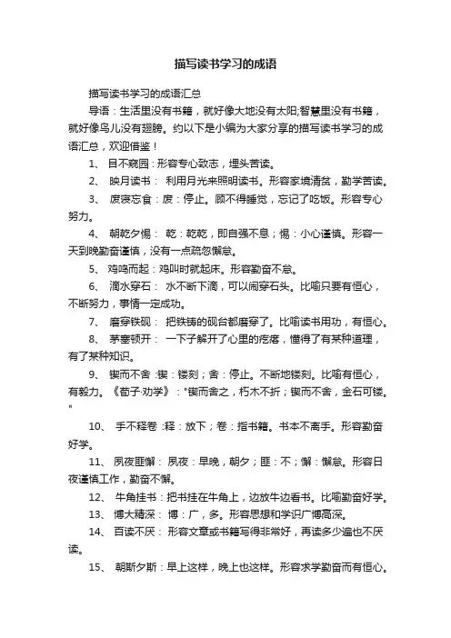 描写读书学习的成语汇总