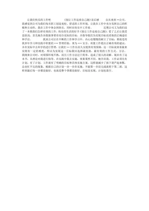 《别让工作追着自己跑》读后感 快乐工作