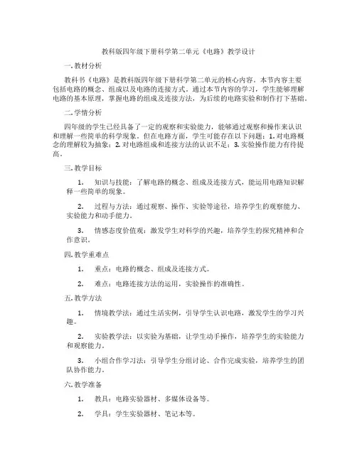 教科版四年级下册科学第二单元《电路》教学设计