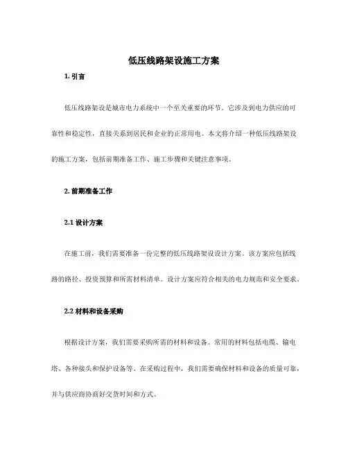 低压线路架设施工方案