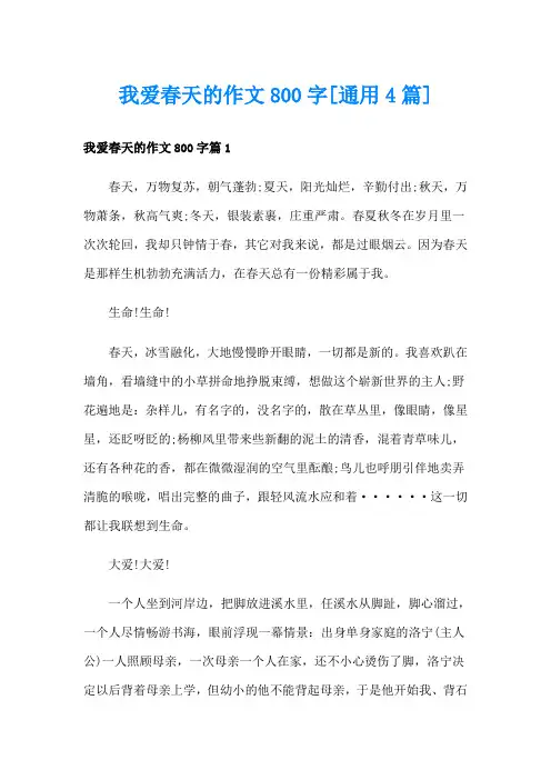 我爱春天的作文800字[通用4篇]