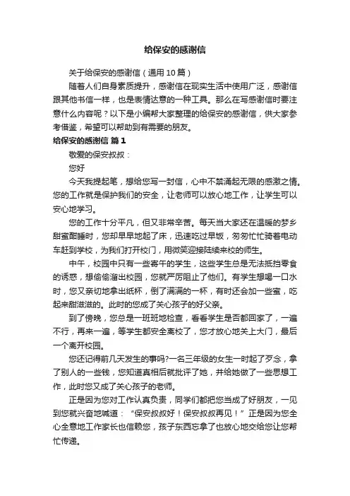 关于给保安的感谢信（通用10篇）