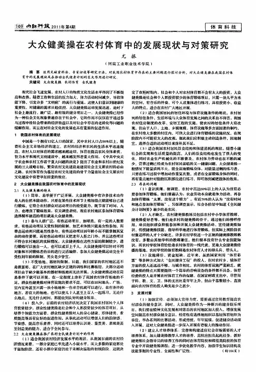 大众健美操在农村体育中的发展现状与对策研究