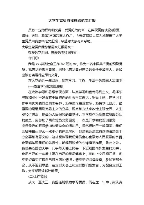 大学生党员自我总结范文汇报