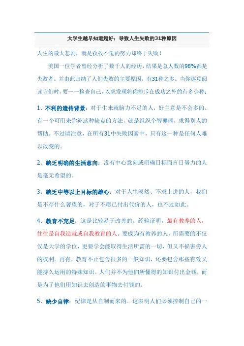 大学生越早知道越好：导致人生失败的31种原因