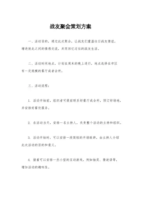 战友聚会策划方案