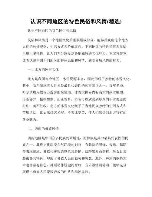 认识不同地区的特色民俗和风情(精选)