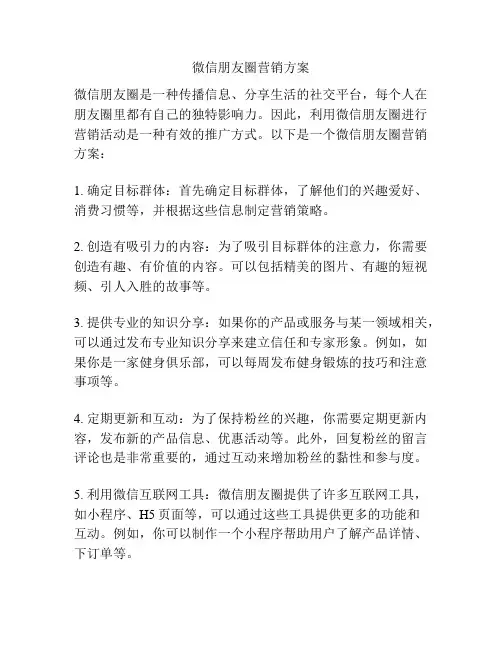 微信朋友圈营销方案