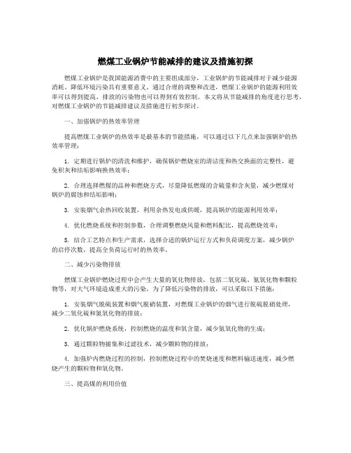 燃煤工业锅炉节能减排的建议及措施初探