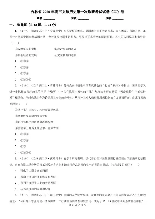 吉林省2020年高三文综历史第一次诊断考试试卷(II)卷