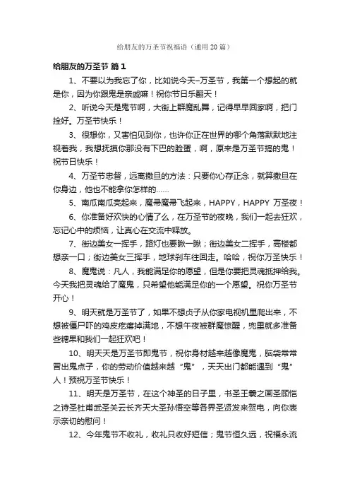 给朋友的万圣节祝福语（通用20篇）