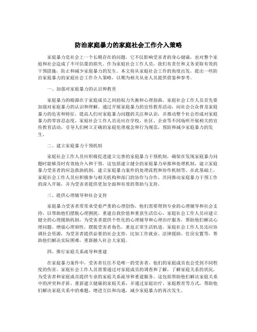 防治家庭暴力的家庭社会工作介入策略