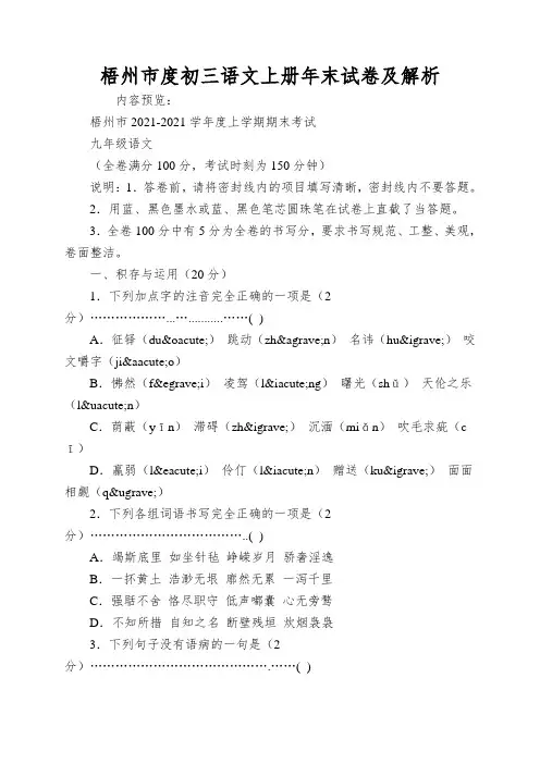 梧州市度初三语文上册年末试卷及解析