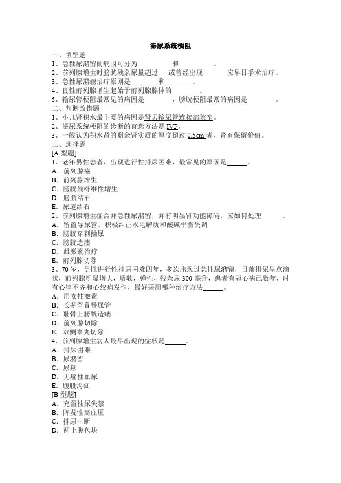 泌尿系统题库及答案-泌尿系统梗阻
