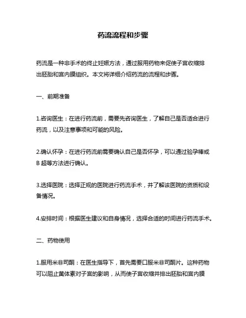 药流流程和步骤