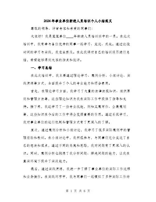 2024年事业单位新进人员培训个人小结范文(三篇)