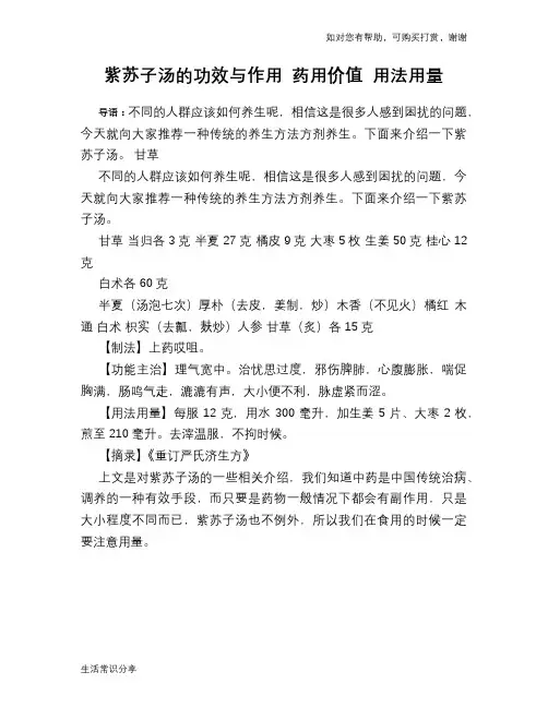 紫苏子汤的功效与作用 药用价值 用法用量