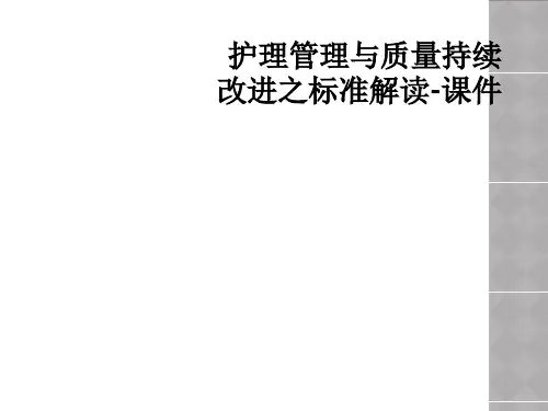 护理管理与质量持续改进之标准解读-课件