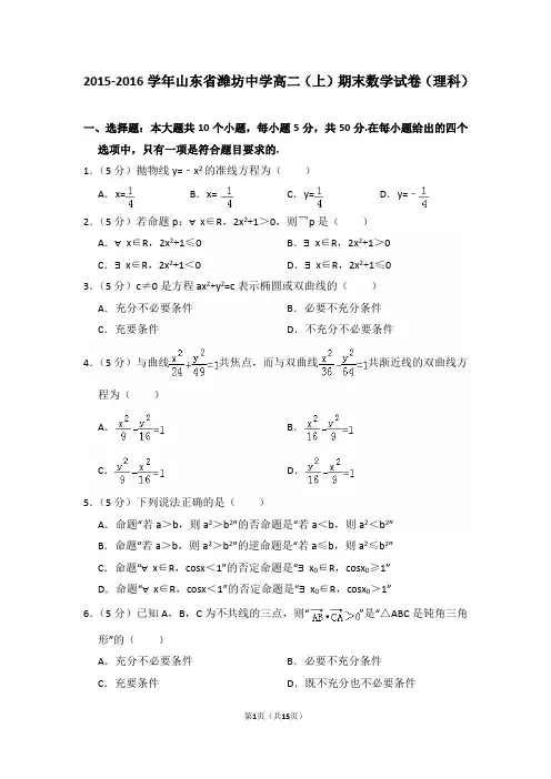 2015-2016年山东省潍坊中学高二(上)期末数学试卷(理科)及答案