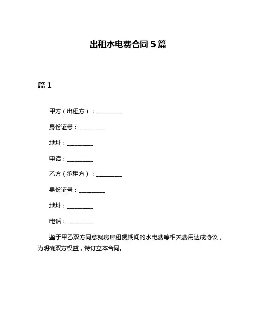 出租水电费合同5篇