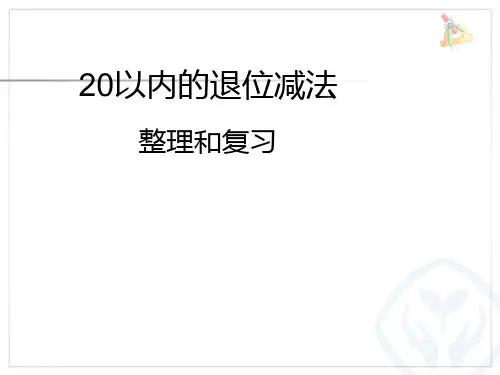 人教版数学一年级下册课件-2.4   20以内退位减法   整理和复习(3)