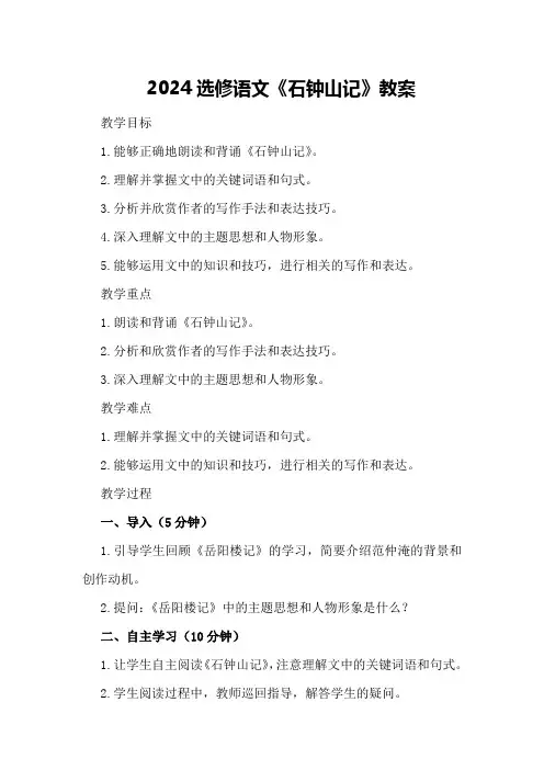 2024选修语文《石钟山记》教案