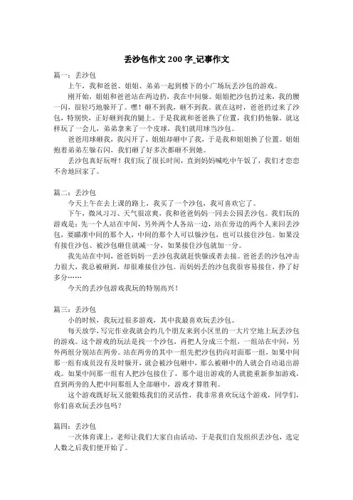 丢沙包作文200字_记事作文