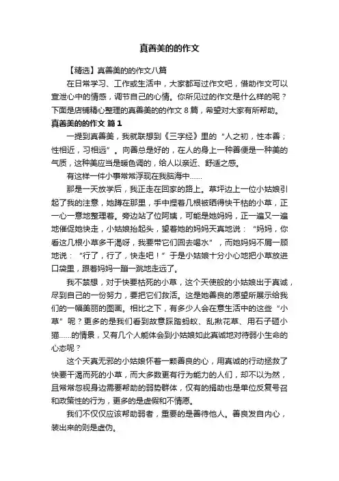 真善美的的作文