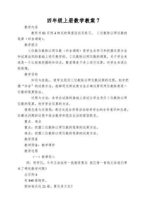 四年级上册数学教案三位数除以两位数的笔算(二)_西师大版