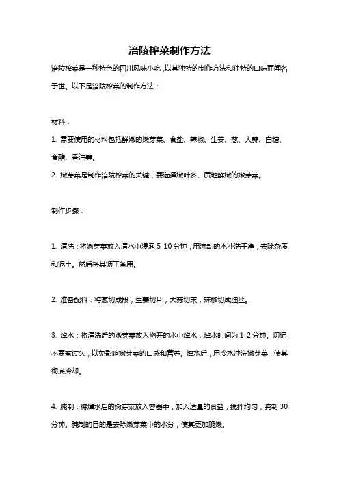涪陵榨菜制作方法