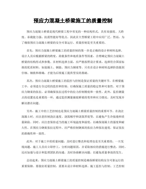 预应力混凝土桥梁施工的质量控制