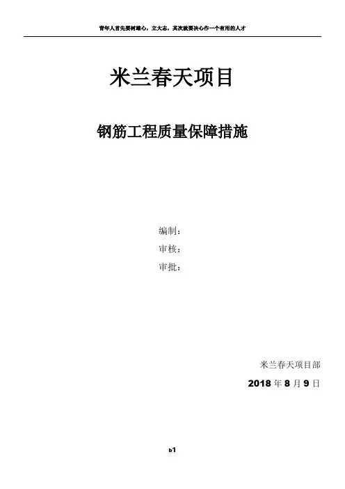 钢筋工程质量保障措施