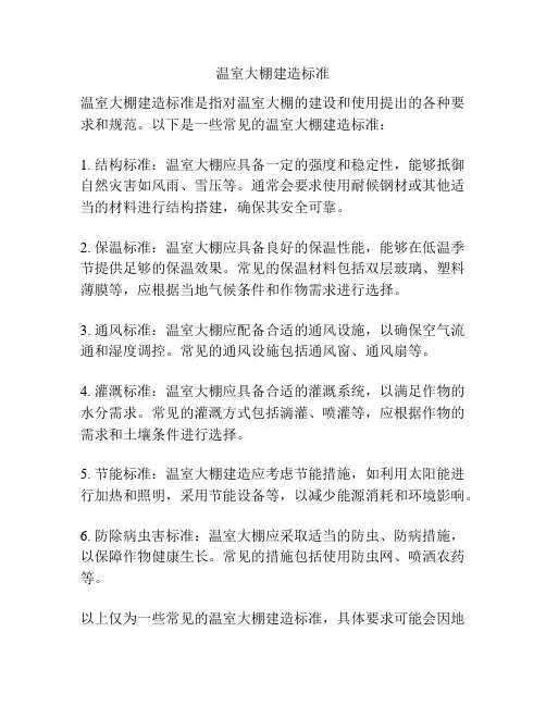 温室大棚建造标准