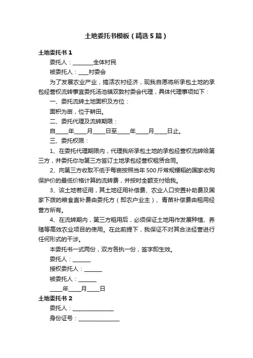 土地委托书模板（精选5篇）