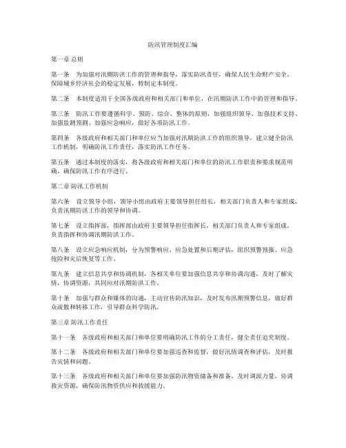 防汛管理制度汇编