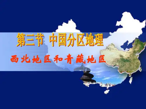 西北地区和青藏地区 ppt课件