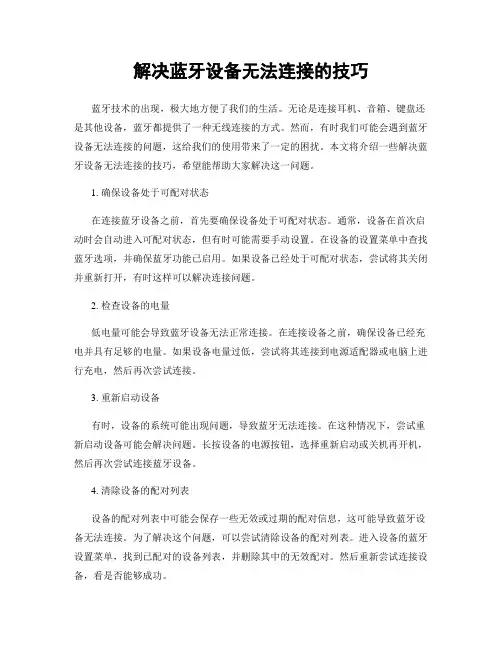 解决蓝牙设备无法连接的技巧