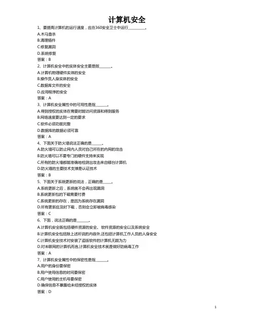 远程教育统考资料—计算机应用基础(题型版)—计算机安全